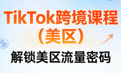 TikTok跨境课程(美区)-闲赋网