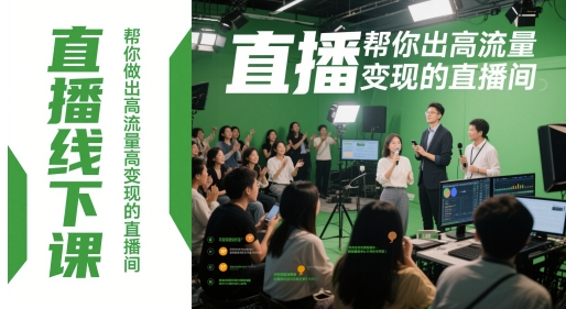 直播线下课，帮你做出高流量高变现的直播间-闲赋网