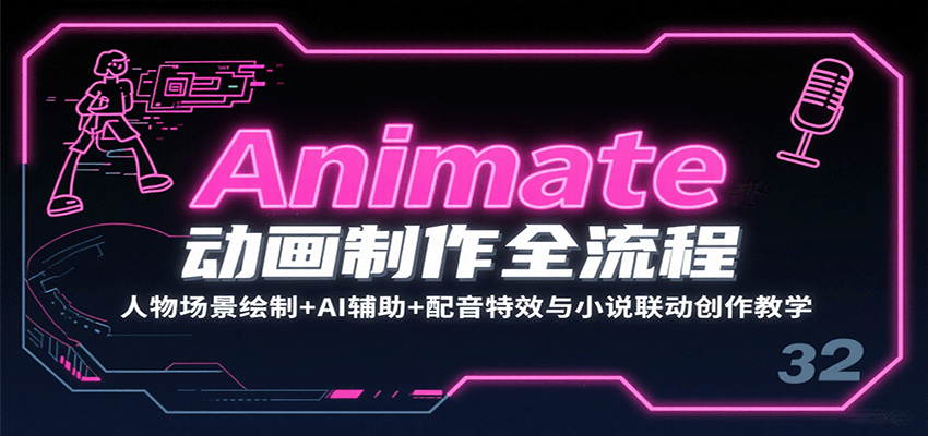 Animate动画制作全流程：人物场景绘制+AI辅助+配音特效与小说联动创作教学-闲赋网