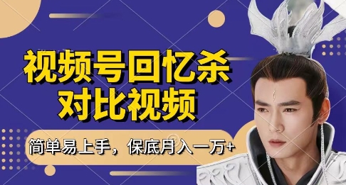 回忆杀对比视频，挣视频号分成计划收益，每天只需一小时，保底月入过W，新手小白轻松上手【揭秘】-闲赋网