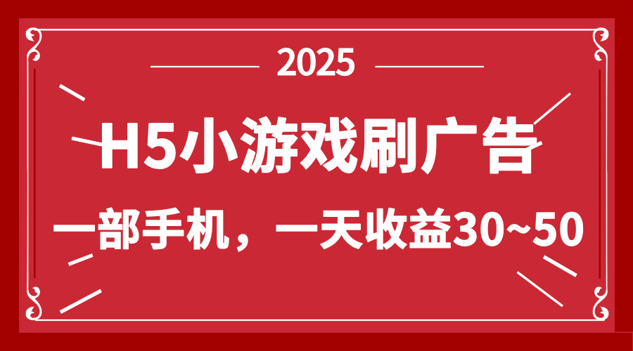 零撸新项目！H5小游戏刷广告，单设备一天收益30~50-闲赋网