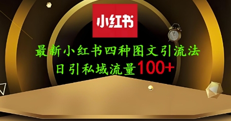 25年最新小红书发布简单图文，单人单号日引流200+创业粉-闲赋网