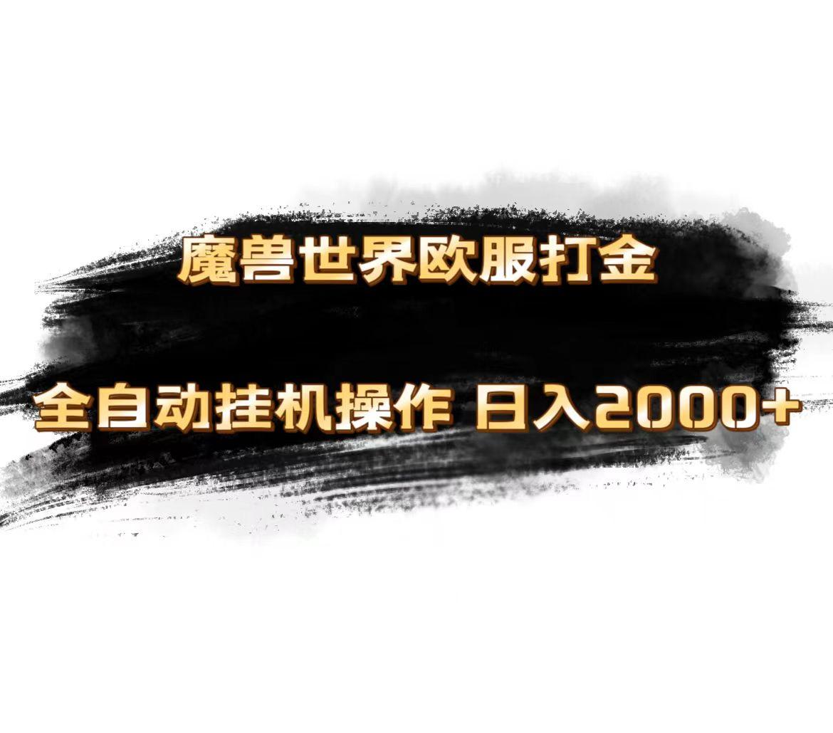 魔兽世界欧服最新玩法，单机日入1000+，矩阵操作，多开多得-闲赋网