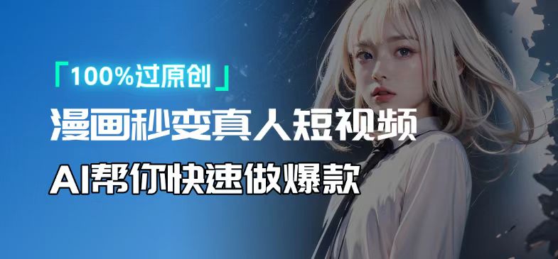 人人可操作！用AI软件转卡通人物为真人，轻松制作高收益视频！-闲赋网