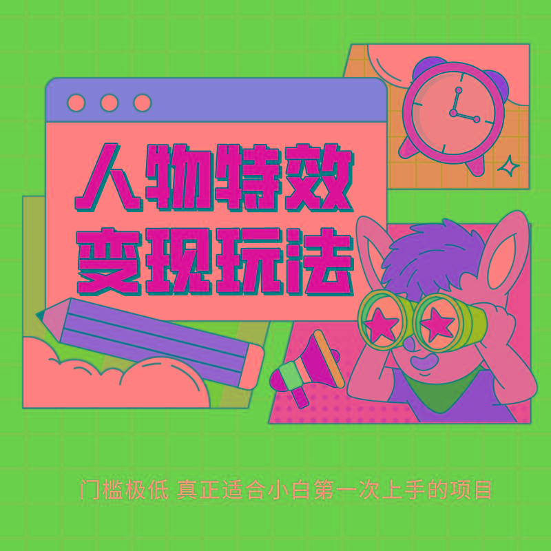 人物特效变现玩法，上手门槛极低，适合互联网小白们上手操作的第一个互联网项目-闲赋网
