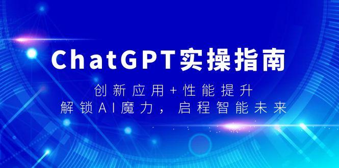 ChatGPT实操指南，创新应用+性能提升，解锁-AI魔力，启程智能未来-闲赋网