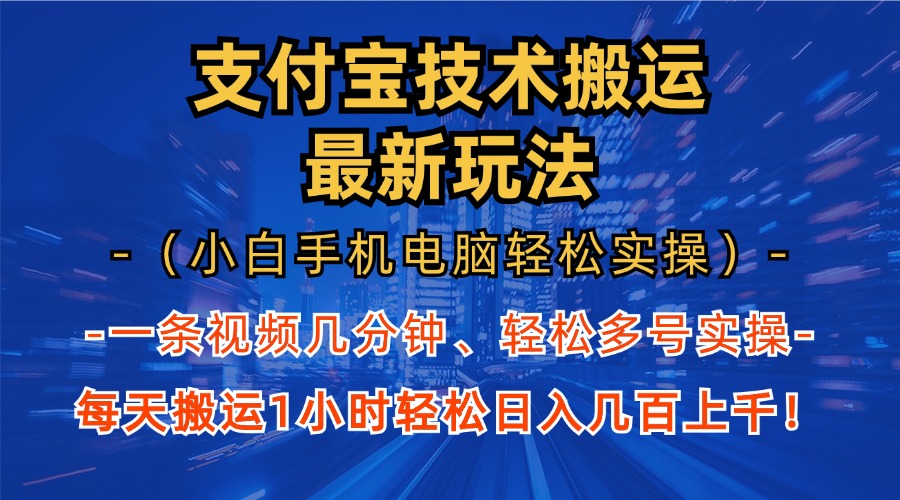 支付宝分成技术搬运“最新玩法”(小白手机电脑轻松实操1小时-闲赋网