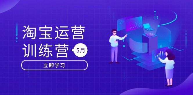 淘宝运营训练营-更新5月：直通车/引力魔方/万相台 搜索推荐双流量引擎驱动-闲赋网