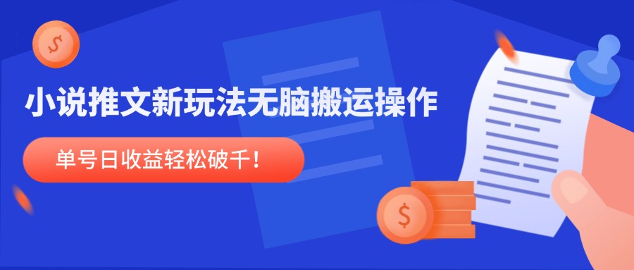 小说推文新玩法，无脑搬运操作，单号日收益轻松破千！-闲赋网