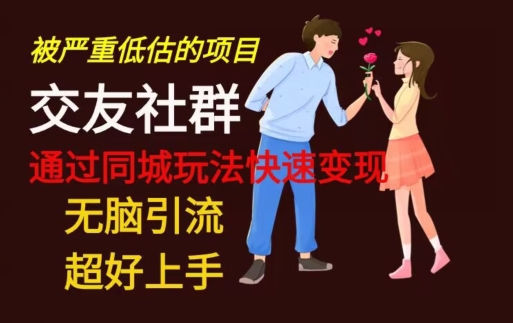 【无脑引流】同城搭子交友社群玩法教学-闲赋网