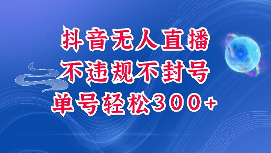 抖音无人挂JI项目，单号纯利300+稳稳的，深层揭秘最新玩法，不违规也不封号【揭秘】-闲赋网