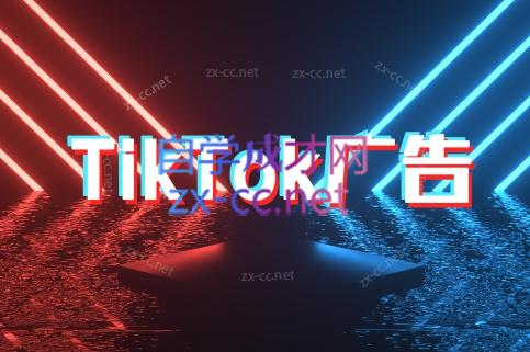 1c77f0449fe08f3755bea3d4edae0ba4.jpeg 万三老师·Tiktok短视频广告投放(更新)