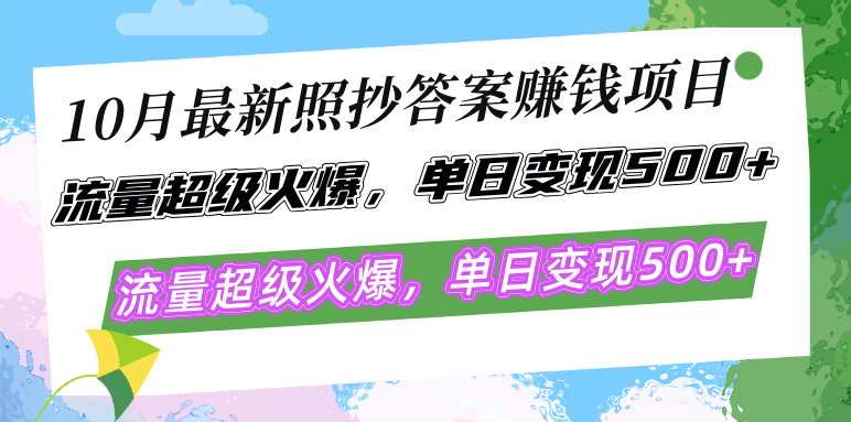 10月最新照抄答案赚钱项目，流量超级火爆，单日变现500+简单照抄 有手就行-闲赋网