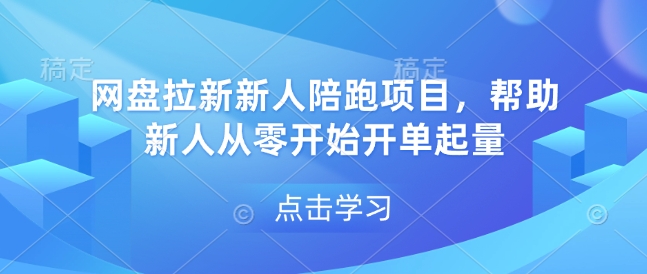 网盘拉新新人陪跑项目，帮助新人从零开始开单起量-闲赋网