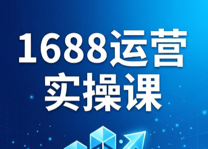 1caf693c7692fe791fab02c3d71f15cd.png 飞虎老师·2026阿里巴巴1688运营实操课