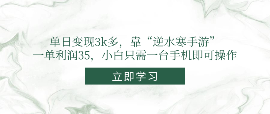 单日变现3k多，靠“逆水寒手游”，一单利润35，小白只需一台手机即可操作-闲赋网