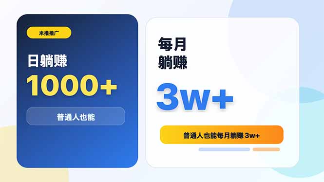 米推推广日躺赚1000+普通人也能每月躺赚3w+-闲赋网