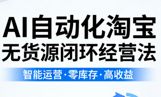 夜子游·AI自动化淘宝无货源闭环经营法-闲赋网