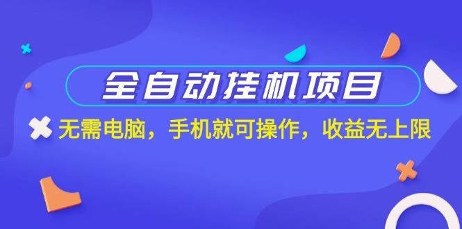 全自动挂机项目，无需电脑，手机就可操作，收益无上限-闲赋网