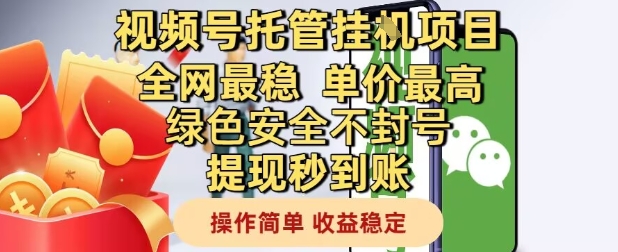 视频号托管挂G项目全网最稳，单价最高，绿色安全不封号提现秒到账，操作简单，收益稳定【揭秘】-闲赋网