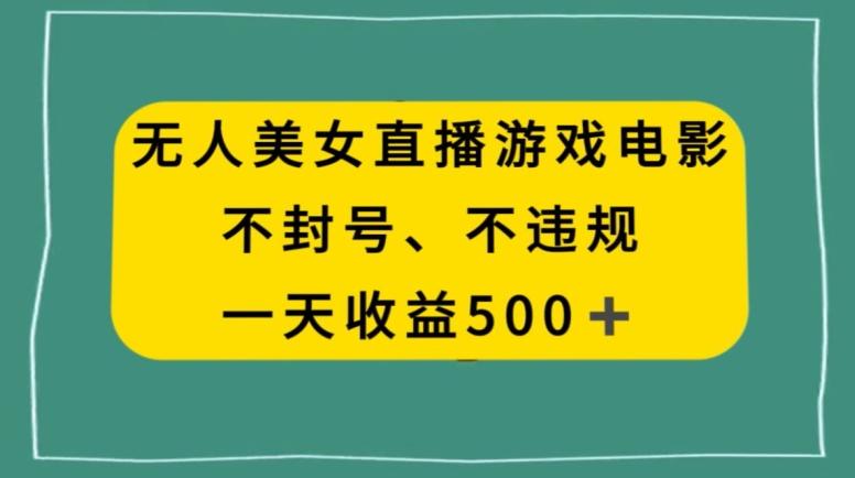 美女无人直播游戏电影，不违规不封号，日入500+-闲赋网