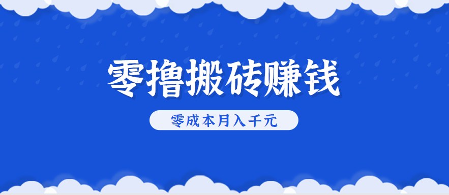 零撸搬砖，不用剪视频不用做直播，只需一部手机就能轻松月收入几千上万元-闲赋网