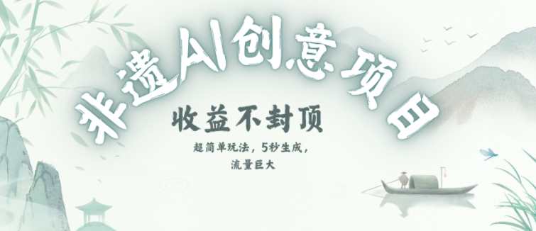 创意热门赛道，纯AI制作非遗书签，收益不封顶-闲赋网
