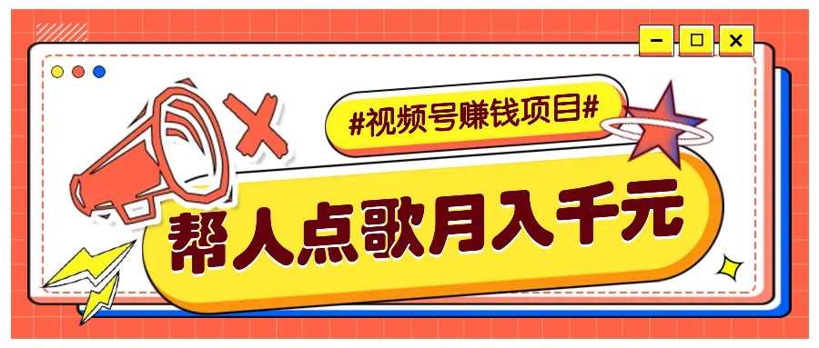 利用信息差赚钱项目,视频号帮人点歌也能轻松月入5000+-闲赋网