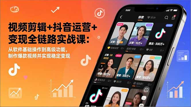 视频剪辑+抖音运营+变现全链路实战课：从软件基础操作到高级功能，制作爆款视频并实现稳定变现-闲赋网