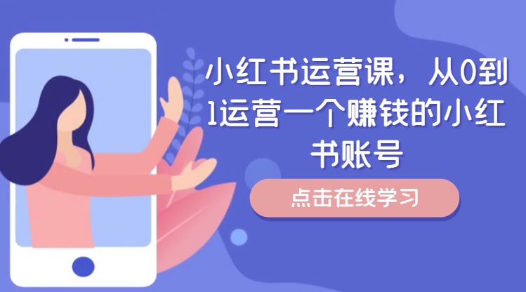 小红书运营课，从0到1运营一个赚钱的小红书账号-闲赋网
