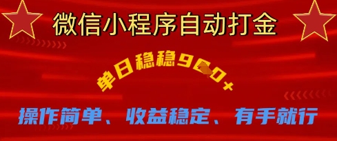 微信小程序自动打金，单日稳稳9张，操作简单、收益稳定、有手就行【揭秘】-闲赋网