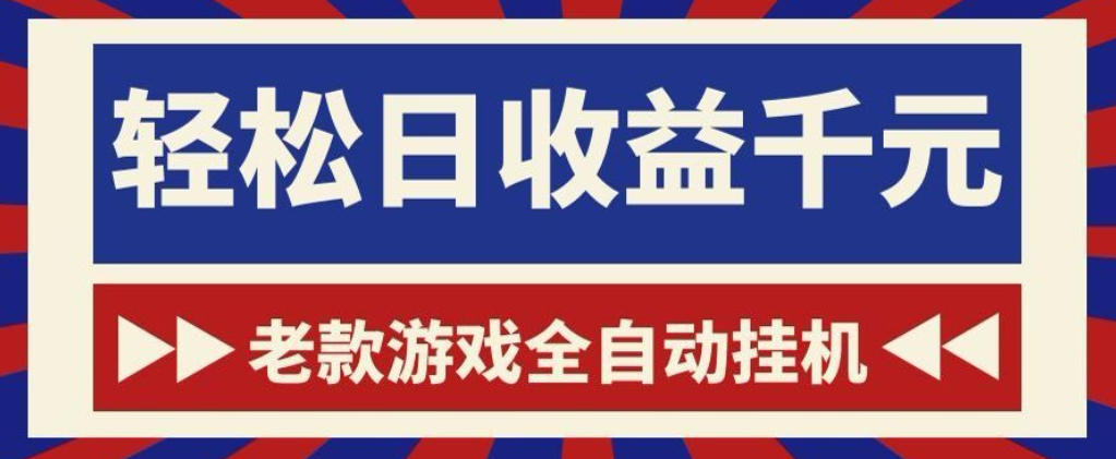 老款游戏全自动挂G搬砖项目，轻松日收益1k+，一个适合普通人上手的项目【揭秘】-闲赋网