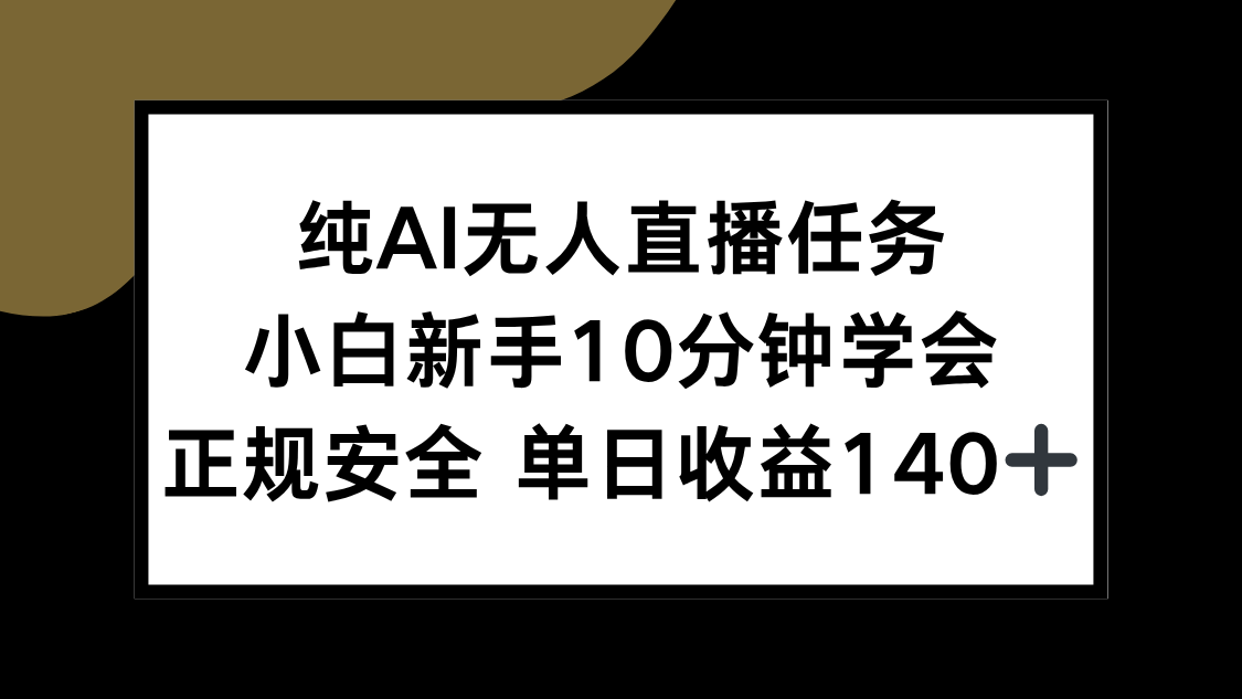 纯AI无人直播任务，小白新手10分钟学会 ，正规安全 单日收益140+-闲赋网