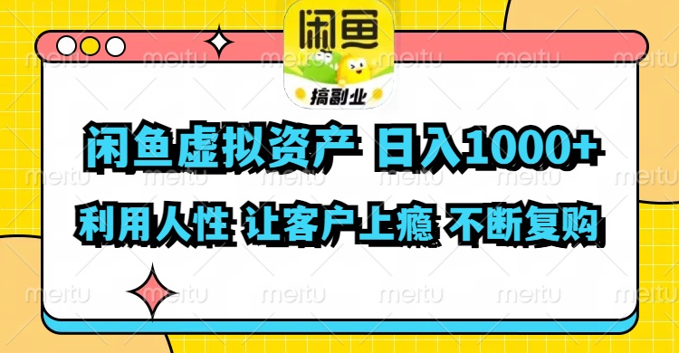 闲鱼虚拟资产  日入1000+ 利用人性 让客户上瘾 不停地复购-闲赋网