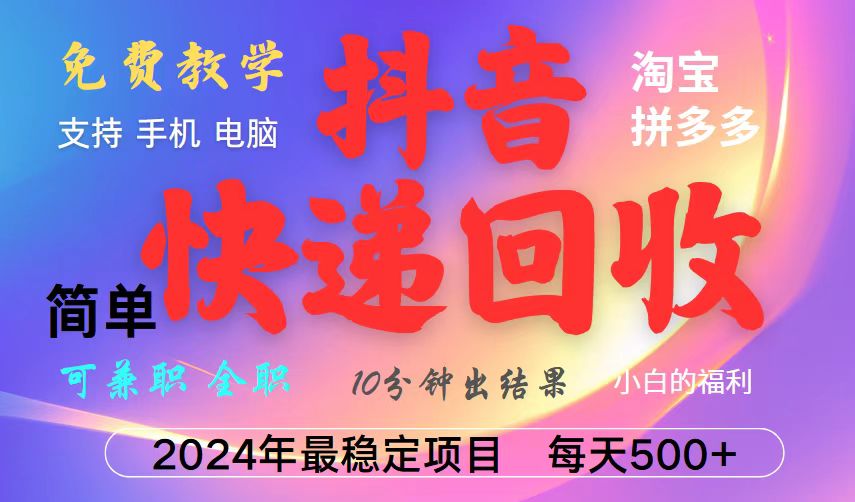 抖音快递回收项目，长期稳定，每天500+，,简单且易上手，可复制可长期-闲赋网