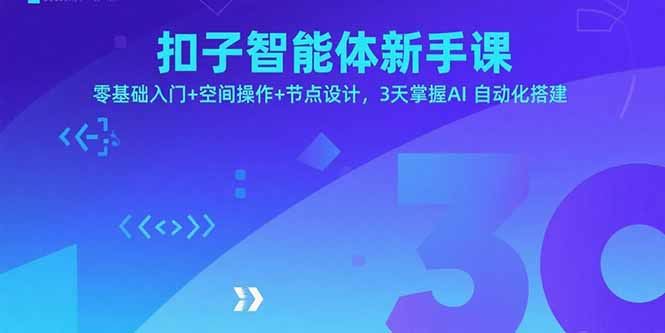 扣子智能体新手课，零基础入门+空间操作+节点设计，3天掌握AI自动化搭建-闲赋网
