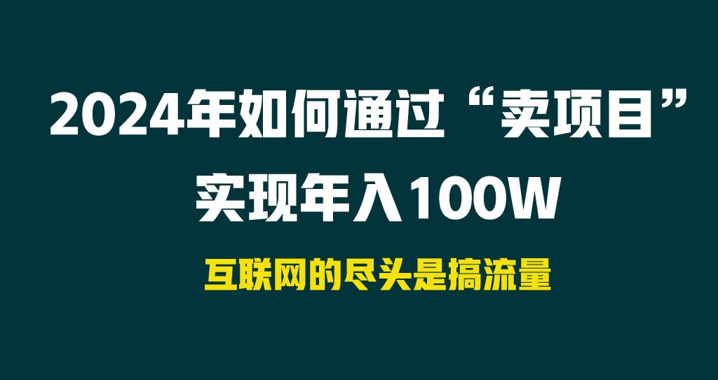 2024年如何通过“卖项目”实现年入100W-闲赋网