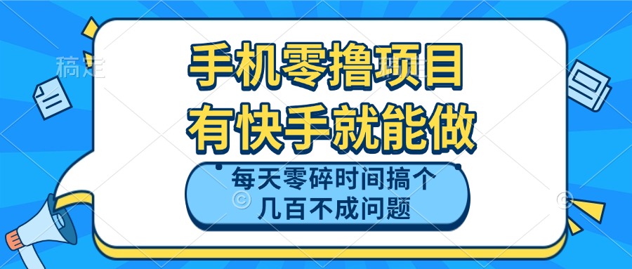 手机零撸项目，有快手就可以做，每天零碎时间搞个几百块不成问题-闲赋网