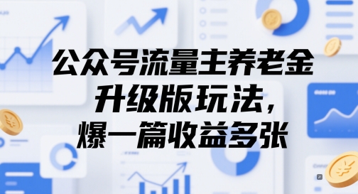 公众号流量主养老金升级版玩法，爆一篇收益多张-闲赋网