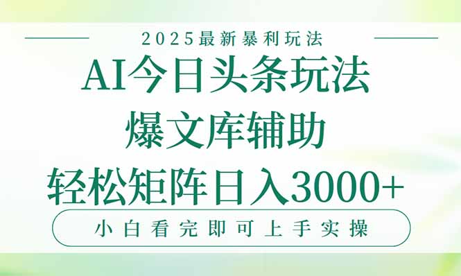今日头条2025年最新暴利玩法，一键生成爆款，轻松实现矩阵日入3000+-闲赋网