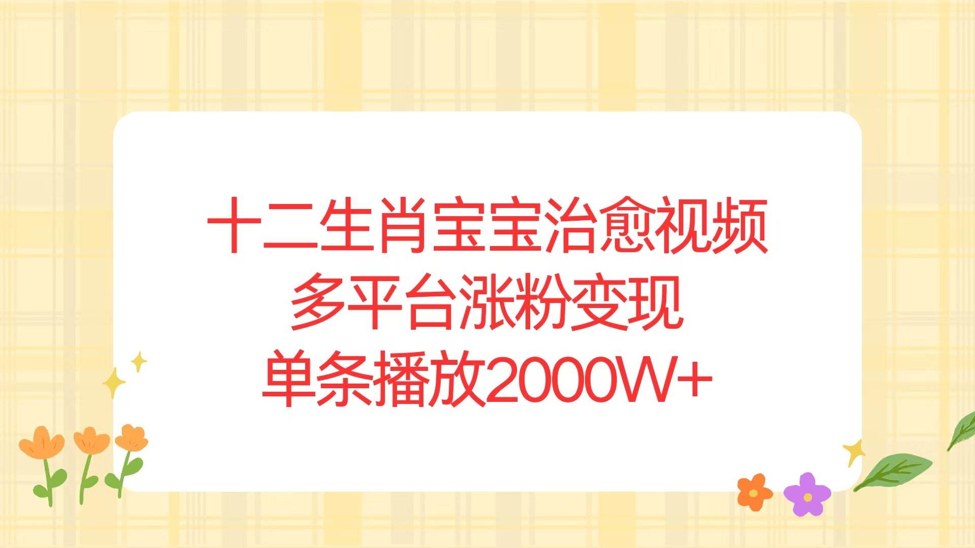 十二生肖宝宝治愈视频，多平台涨粉变现，单条播放2000W+-闲赋网