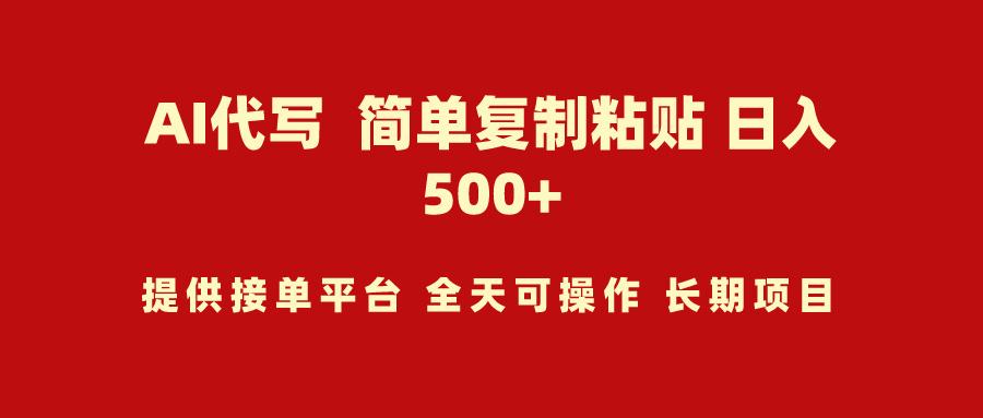 (9461期)AI代写项目 简单复制粘贴 小白轻松上手 日入500+-闲赋网