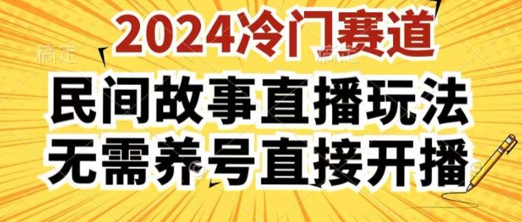 2024酷狗民间故事直播玩法3.0.操作简单，人人可做，无需养号、无需养号、无需养号，直接开播【揭秘】-闲赋网