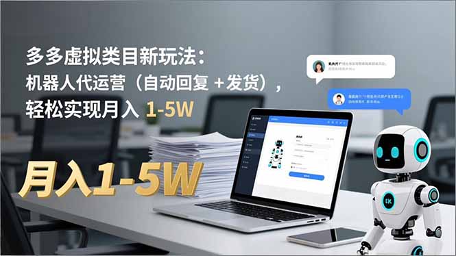 多多 虚拟类目新玩法：机器人代运营(自动回复 + 发货-闲赋网