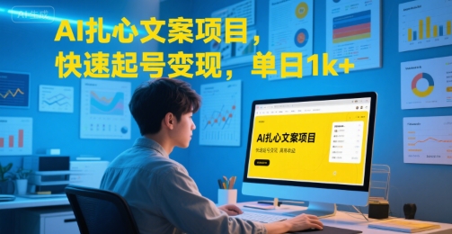 AI扎心文案项目，快速起号变现，单日1k+-闲赋网