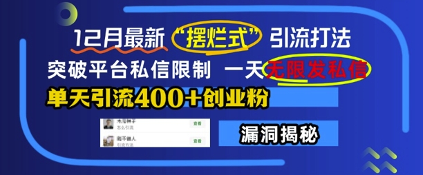 12月最新“摆烂式”引流打法，突破平台私信限制，一天无限发私信，单天引流400+创业粉-闲赋网