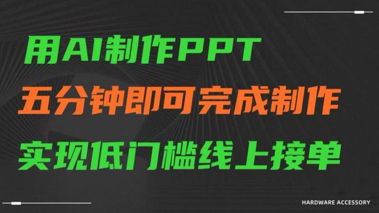 用AI制作ppt，五分钟完成制作，低门槛线上接单【揭秘】-闲赋网