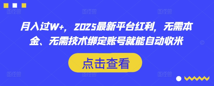月入过W+，2025最新平台红利，无需本金、无需技术绑定账号就能自动收米-闲赋网