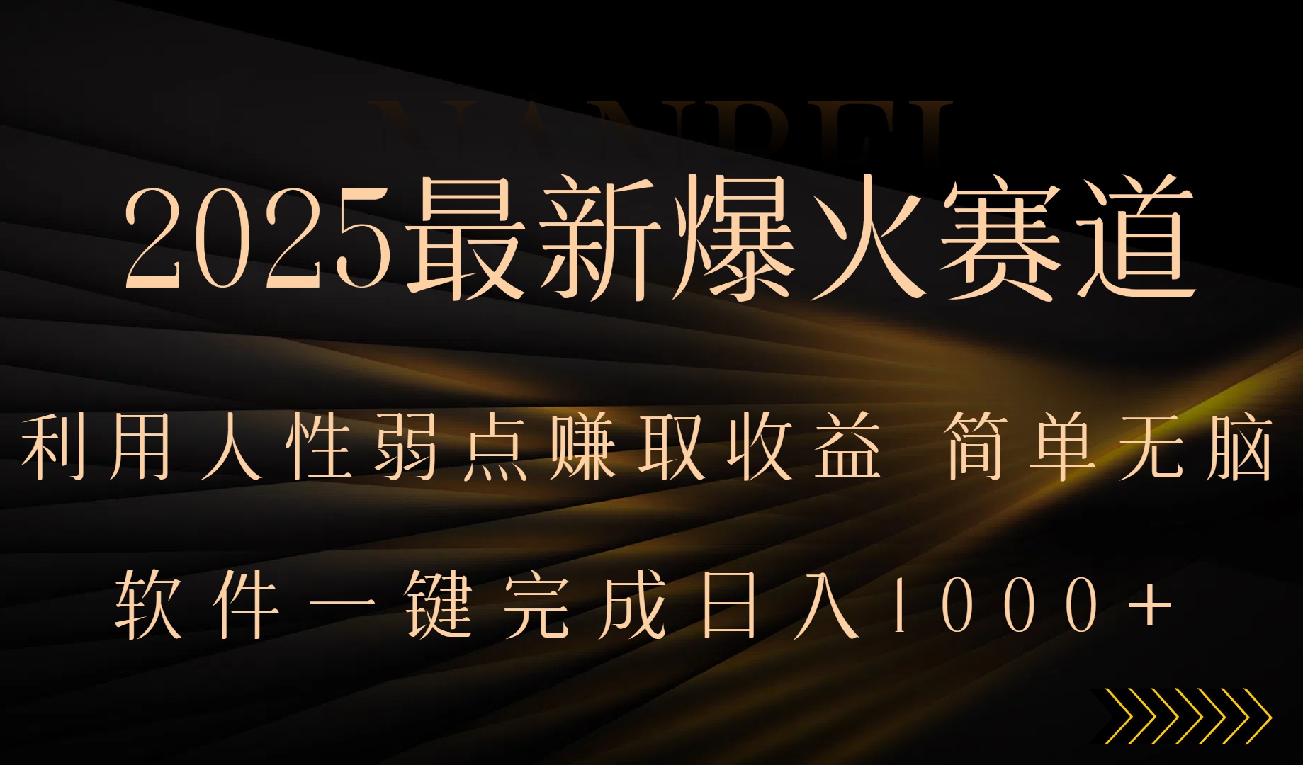 2025最新爆火赛道，利用人生弱点赚取收益，全程一键批量制作，小白轻松…-闲赋网
