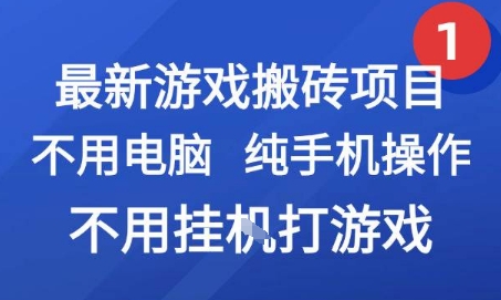 最新游戏搬砖项目，纯手机操作，不用电脑挂G打游戏，网创副业兼职【揭秘】-闲赋网